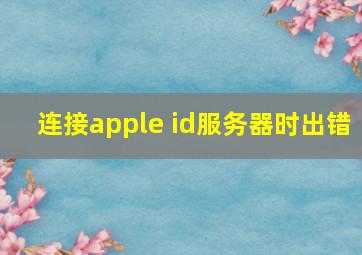 连接apple id服务器时出错